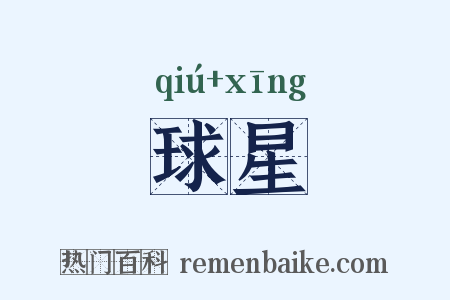 球星是什么意思的图片